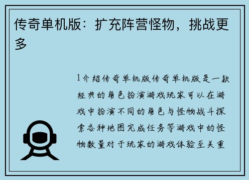 传奇单机版：扩充阵营怪物，挑战更多