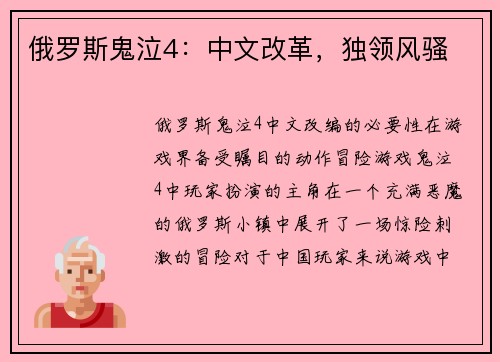 俄罗斯鬼泣4：中文改革，独领风骚