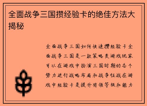 全面战争三国攒经验卡的绝佳方法大揭秘