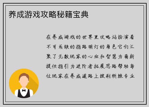 养成游戏攻略秘籍宝典