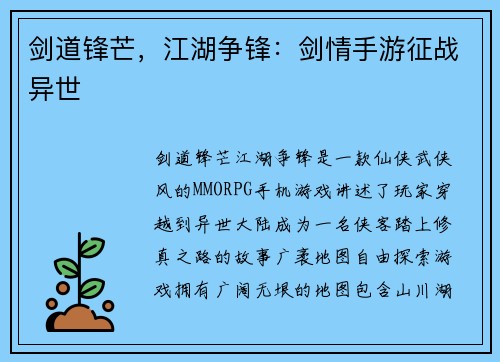 剑道锋芒，江湖争锋：剑情手游征战异世