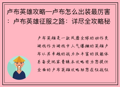 卢布英雄攻略—卢布怎么出装最厉害：卢布英雄征服之路：详尽全攻略秘籍
