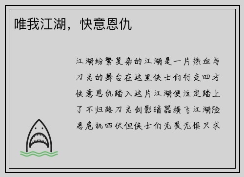 唯我江湖，快意恩仇