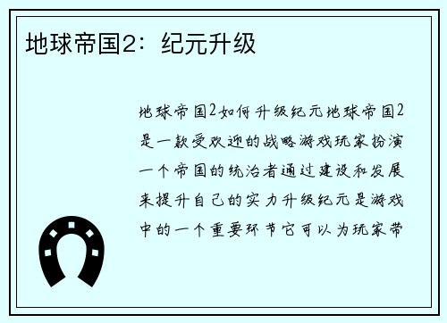 地球帝国2：纪元升级