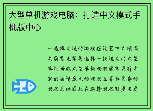 大型单机游戏电脑：打造中文模式手机版中心
