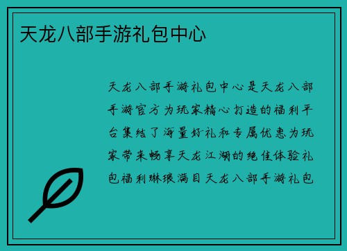 天龙八部手游礼包中心