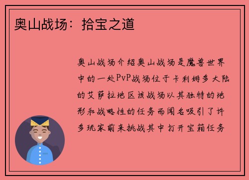 奥山战场：拾宝之道