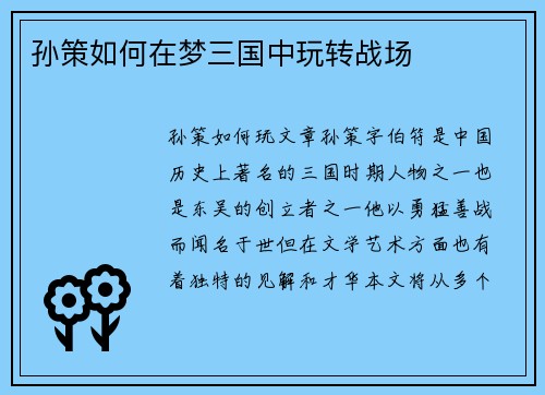 孙策如何在梦三国中玩转战场