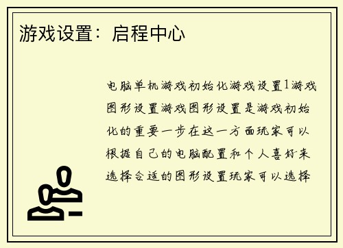 游戏设置：启程中心
