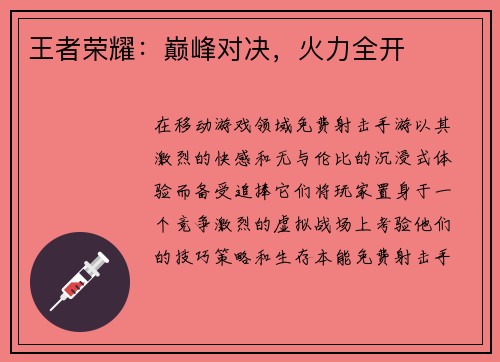 王者荣耀：巅峰对决，火力全开