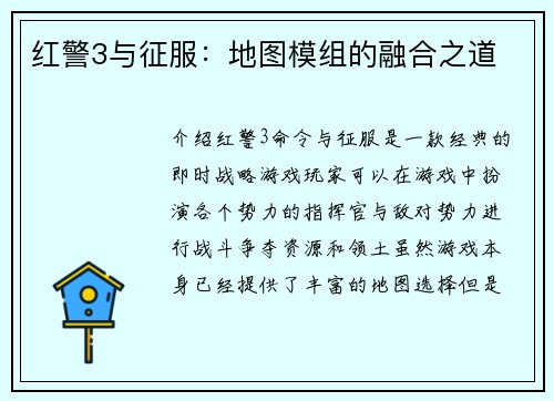 红警3与征服：地图模组的融合之道