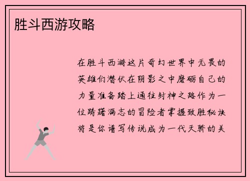 胜斗西游攻略