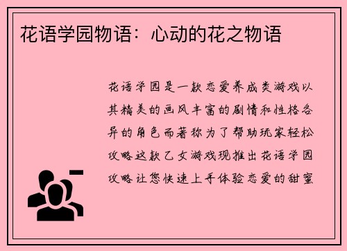 花语学园物语：心动的花之物语