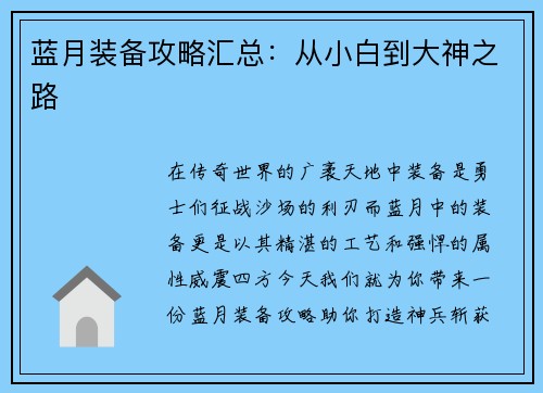蓝月装备攻略汇总：从小白到大神之路