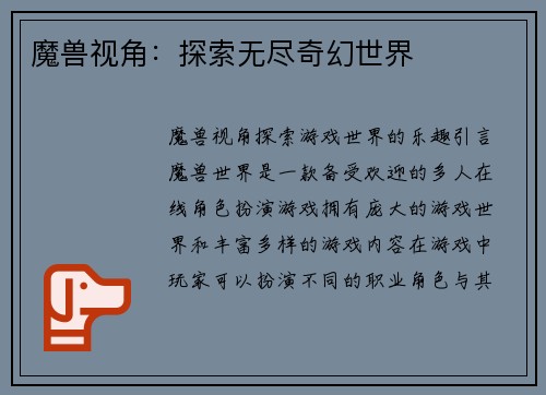 魔兽视角：探索无尽奇幻世界
