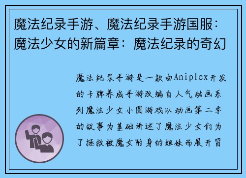 魔法纪录手游、魔法纪录手游国服：魔法少女的新篇章：魔法纪录的奇幻冒险
