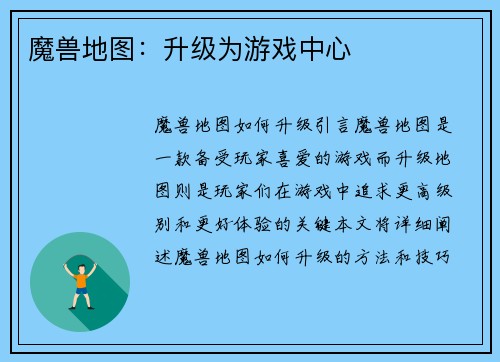 魔兽地图：升级为游戏中心