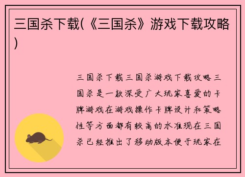 三国杀下载(《三国杀》游戏下载攻略) 三国杀下载(《三国杀》游戏下载攻略)