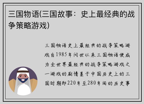 三国物语(三国故事：史上最经典的战争策略游戏)