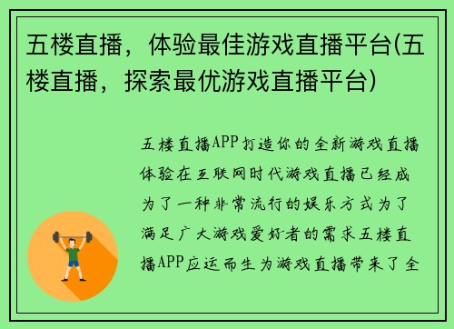 五楼直播，体验最佳游戏直播平台(五楼直播，探索最优游戏直播平台)