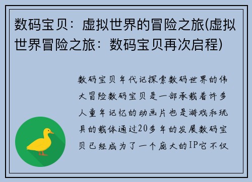 数码宝贝：虚拟世界的冒险之旅(虚拟世界冒险之旅：数码宝贝再次启程)