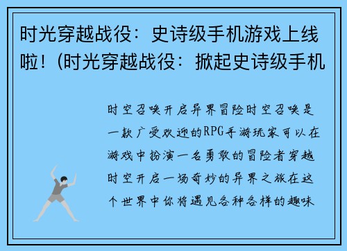 时光穿越战役：史诗级手机游戏上线啦！(时光穿越战役：掀起史诗级手机游戏热潮)