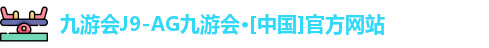 ag九游会官方网站